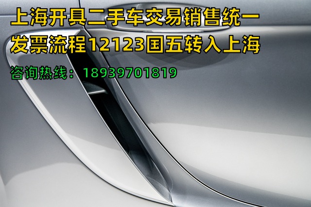 上海开具二手车交易销售统一发票流程12123国五转入上海