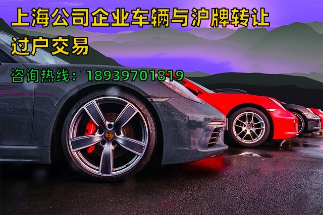 上海公司企业车辆与沪牌转让过户交易（当天完成车辆与沪牌交易）