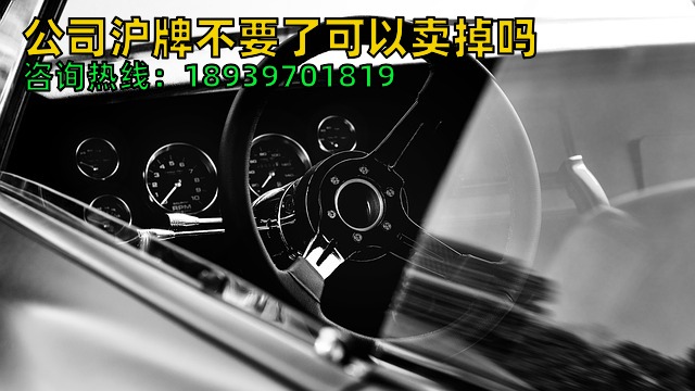 公司沪牌不要了可以卖掉吗（上海公司车牌退牌流程与方法）
