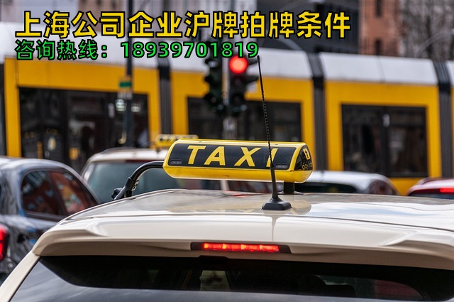 上海公司企业沪牌拍牌条件（如何当月就可以拿到沪牌）
