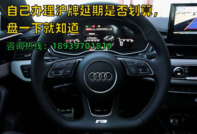 自己办理沪牌延期是否划算，盘一下就知道