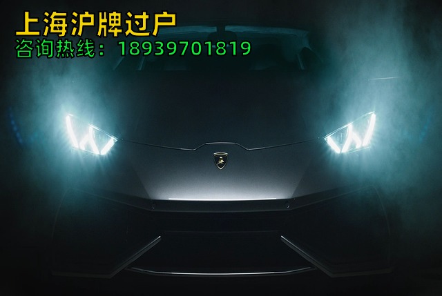 上海沪牌过户（公司沪牌如何过户给公司）