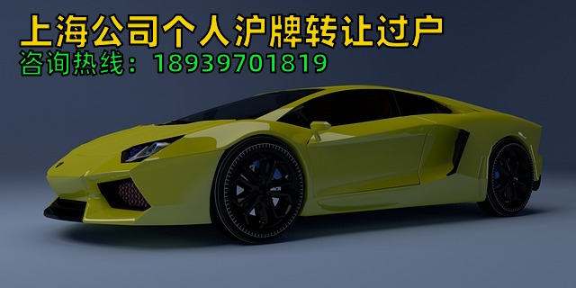 上海公司个人沪牌转让过户（只需一天卖掉沪牌与车辆）