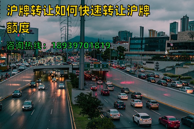 沪牌转让（企业与个人沪牌额度转让）如何快速转让沪牌额度