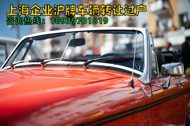 上海企业沪牌车辆转让过户（公司上海车辆牌照如何快速处理）