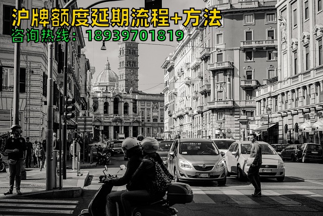 沪牌额度延期（三天办好）流程+方法