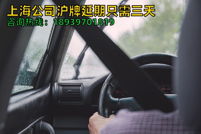 上海公司沪牌延期只需三天（安全办理上海车牌延期流程攻略）