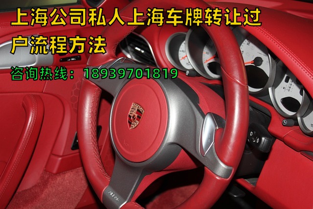 上海公司私人上海车牌转让过户流程方法（当天如何办好沪牌转让）