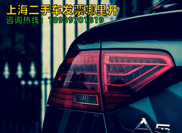 上海二手车发票哪里开（上海公司与个人过户二手车发票办理流程）