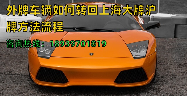 2024年外牌车辆如何转回上海大牌沪牌方法流程（如何一天完成）