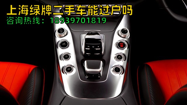 上海绿牌二手车能过户吗（2024年上海新能源车牌照过户流程）