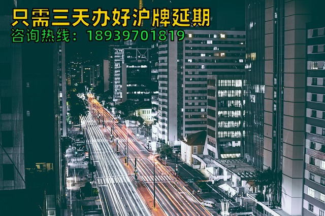 只需三天办好沪牌延期（2024年上海车牌额度延期最快要几天）