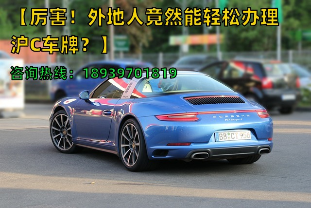【厉害！外地人竟然能轻松办理沪C车牌？】