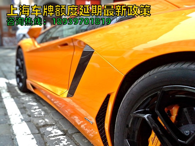 上海车牌额度延期最新政策（疫情期间沪牌额度延期办理方法流程）