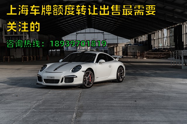 上海车牌额度转让出售最需要关注的（22年上海牌照沪牌额度转让）
