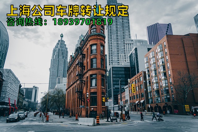 上海公司车牌转让规定（2024年上海公司汽车机动车牌照过户规定）