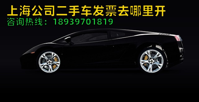上海公司二手车发票去哪里开（上海企业转让车辆发票票样）