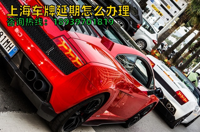 2024年上海车牌延期怎么办理（3天完成沪牌额度延期如何做到）
