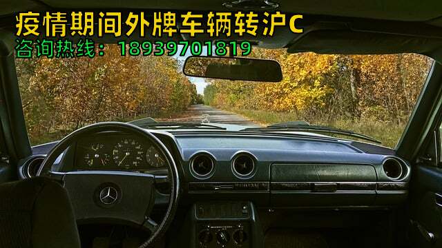 疫情期间外牌车辆转沪C（上海外地车辆转沪C车牌条件操作流程）