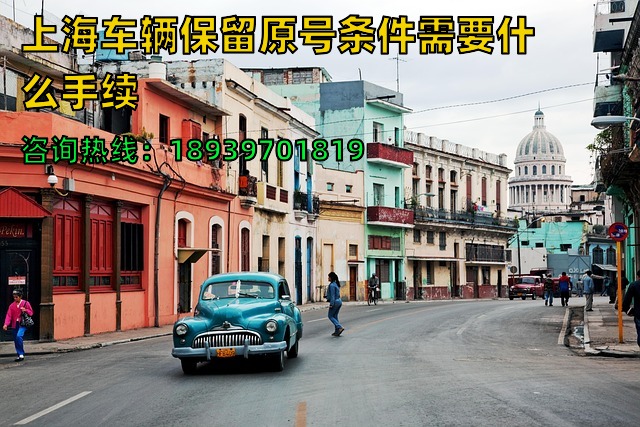 上海车辆保留原号条件需要什么手续（沪牌车辆保留原号怎么办理）