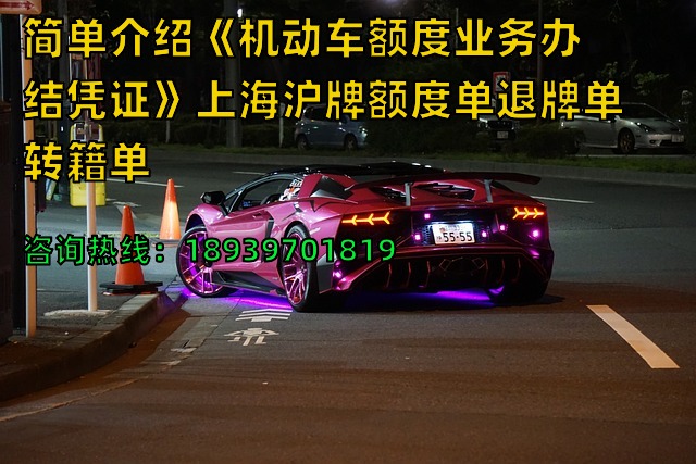 简单介绍《机动车额度业务办结凭证》上海沪牌额度单退牌单转籍单