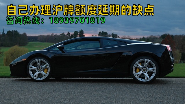 自己办理沪牌额度延期的缺点（上海牌照车牌额度延期办理注意项）
