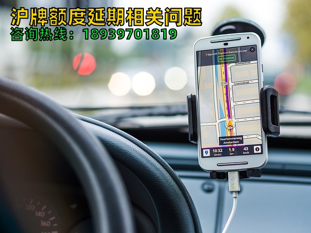 沪牌额度延期相关问题（疫情过后上海车牌额度延期方法流程收费）