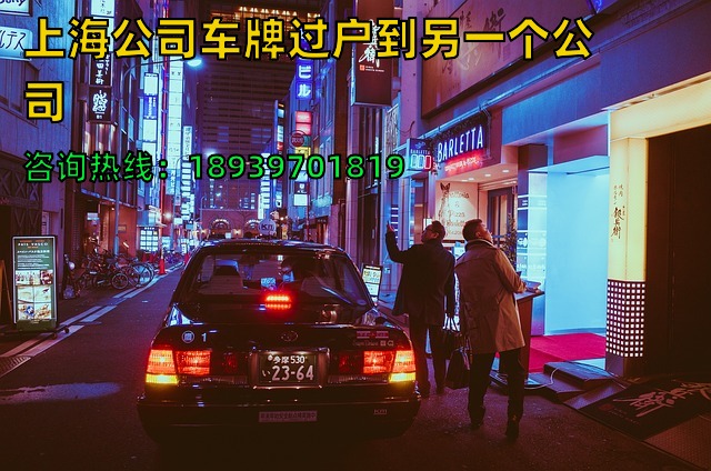 上海公司车牌过户到另一个公司（上海公司车牌照转让）