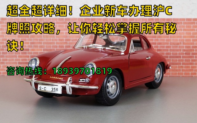 超全超详细！企业新车办理沪C牌照攻略，让你轻松掌握所有秘诀！