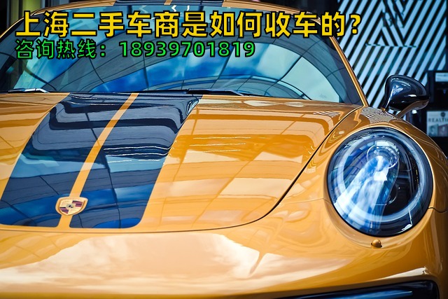 上海二手车商是如何收车的？