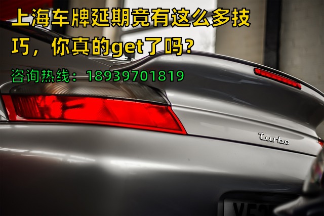 上海车牌延期竟有这么多技巧，你真的get了吗？