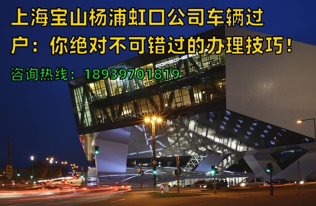 上海宝山杨浦虹口公司车辆过户：你绝对不可错过的办理技巧！