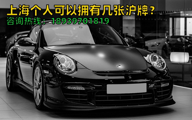 上海个人可以拥有几张沪牌？