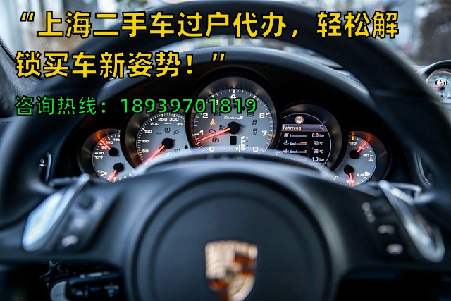 “上海二手车过户代办，轻松解锁买车新姿势！”