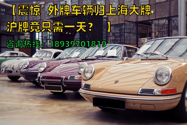 【震惊❗️2024年外牌车辆归上海大牌沪牌竟只需一天？❗️】
