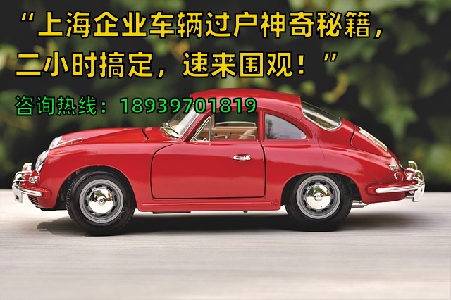 “上海企业车辆过户神奇秘籍，二小时搞定，速来围观！”