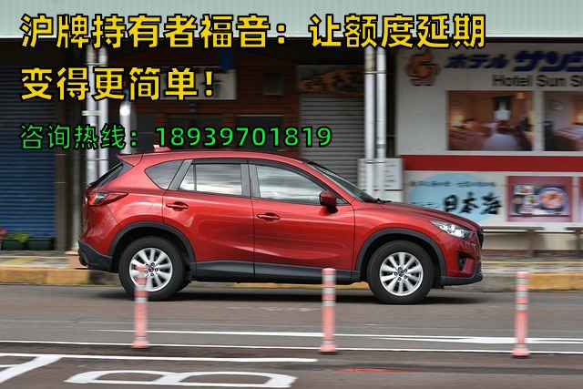 沪牌持有者福音：让额度延期变得更简单！
