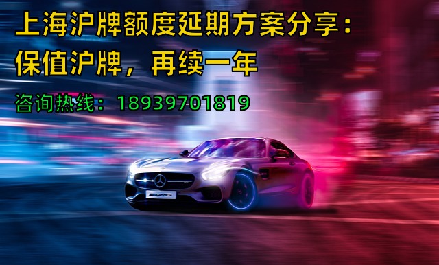 上海沪牌额度延期方案分享：保值沪牌，再续一年