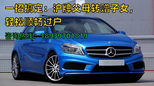 一招搞定：沪牌父母转赠子女，轻松顺畅过户❗️