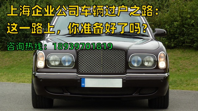 上海企业公司车辆过户之路：这一路上，你准备好了吗？