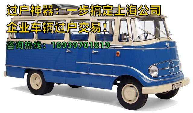 过户神器：一步搞定上海公司企业车辆过户交易！