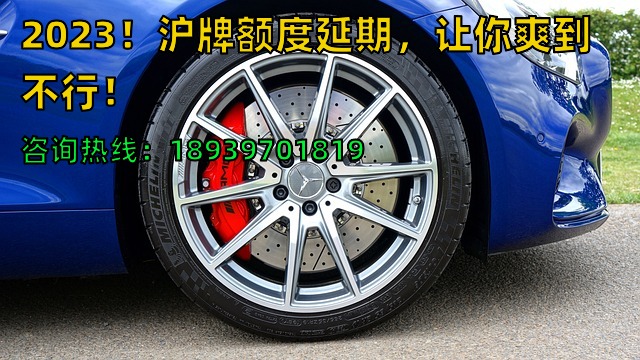 2023！沪牌额度延期，让你爽到不行！