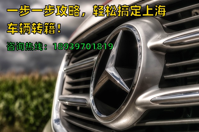 一步一步攻略，轻松搞定上海车辆转籍！