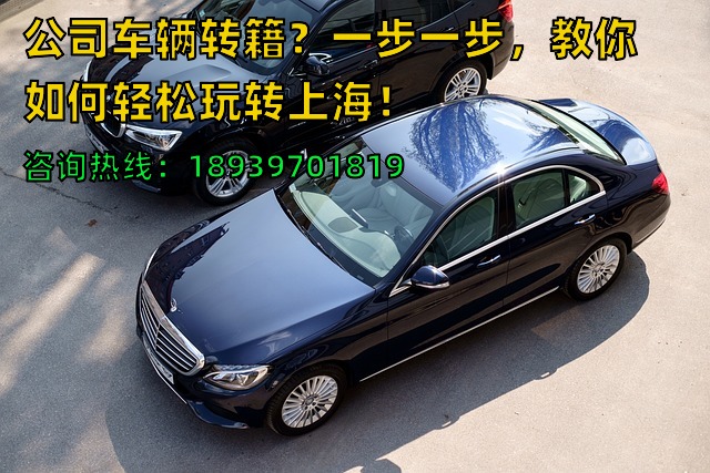 公司车辆转籍？一步一步，教你如何轻松玩转上海！