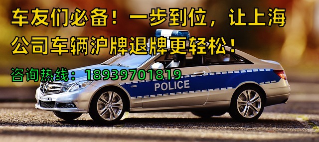 车友们必备！一步到位，让上海公司车辆沪牌退牌更轻松！