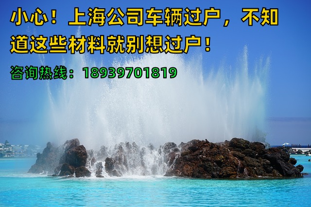 小心！上海公司车辆过户，不知道这些材料就别想过户！