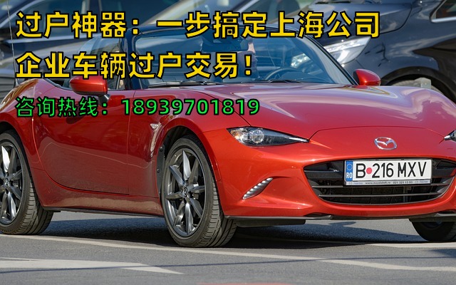 过户神器：一步搞定上海公司企业车辆过户交易！