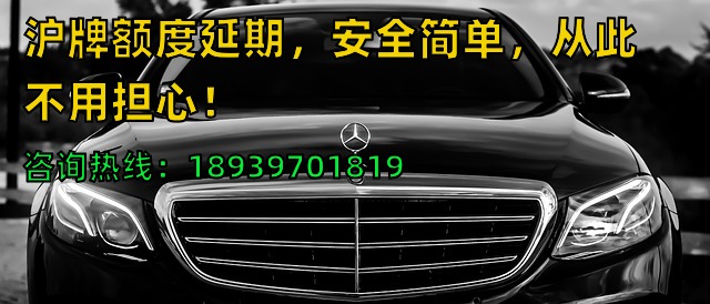 沪牌额度延期，安全简单，从此不用担心！