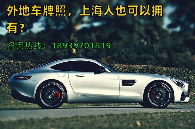 外地车牌照，上海人也可以拥有？