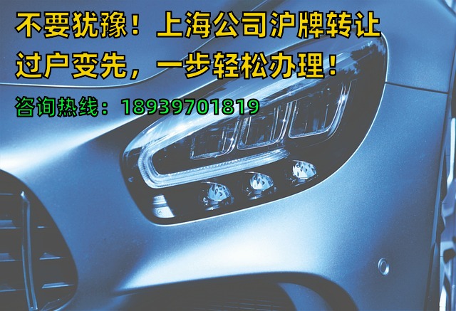 不要犹豫！上海公司沪牌转让过户变先，一步轻松办理！